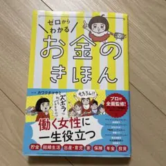 ゼロからわかる お金のきほん