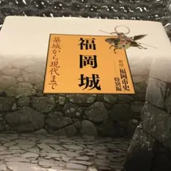 福岡城 築城から現代まで 特別編
