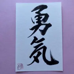 書道作品　勇気　直筆　画仙紙はがき