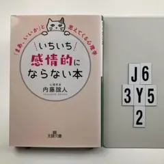 いちいち感情的にならない本 J6-3Y52