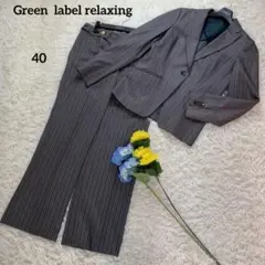 ✨美品✨ Green label relaxing セットアップ パンツスーツ