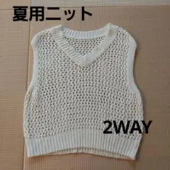 夏用ニットベスト 2WAY ホワイト Lサイズ