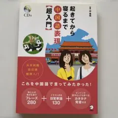 起きてから寝るまで中国語表現超入門　CD未開封