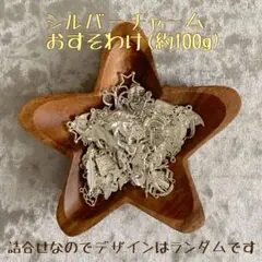 《おすそわけ》シルバー チャーム