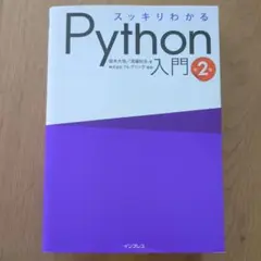 スッキリわかるPython入門 第2版