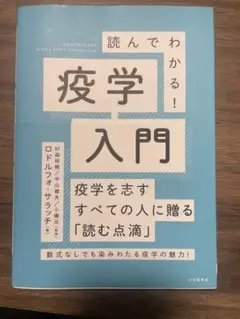 読んでわかる！疫学入門