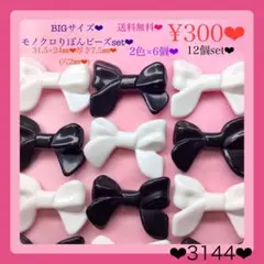 送料無料♡¥300♡12個♡2色カラーリボンビーズBlack&hWhiteりぼん
