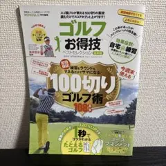 ゴルフお得技ベストセレクション 100切り MONOQLO