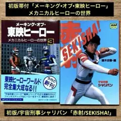 初版帯付「メーキング•オブ•東映ヒーロー」③& 初版「赤射/SEKISHA!」