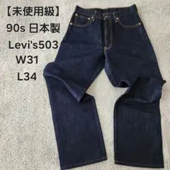 【未使用級】Levi's503 日本製 リーバイス W31 90s