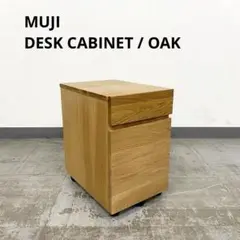 MUJI 無印良品 良品計画 袖机 オーク デスクキャビネット 脇机 引き出し