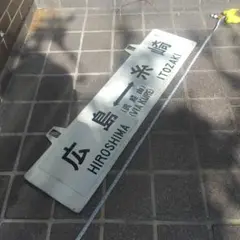 2025年最新】行先板 広島の人気アイテム - メルカリ
