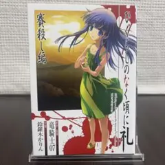 【美品】ひぐらしのなく頃に 礼 賽殺し編 竜騎士07 鈴羅木かりん コミック