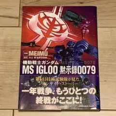 初版帯付 機動戦士ガンダム MS IGLOO 黙示録0079 GUNDAM