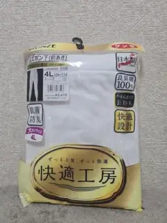 グンゼ　快適工房 抗菌防臭 4Lサイズ 下着