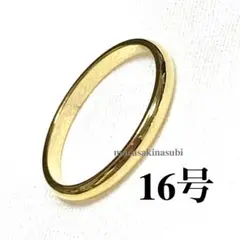 2mm幅 指輪 16号 イエローゴールド 甲丸 ラウンド ステンレス リング