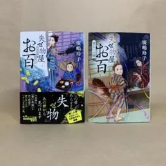 失せ物屋お百 　首なしの怪 　廣嶋 玲子　2冊セット