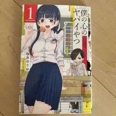 僕の心のヤバイやつ 1