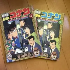 名探偵コナン : 14番目の標的 : 劇場版 上下セット