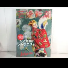 芸術新潮 2014年7月号 もっと素敵にジャポニズム