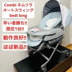 【ほぼ新品】 ネムリラ オートスウィング bedi long ハイローチェア