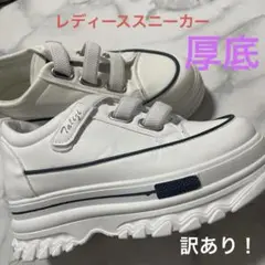 値下げ！わけあり厚底レディーススニーカー