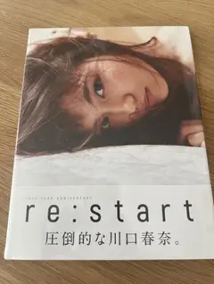 【新品未開封】　川口春奈　写真集　re:start