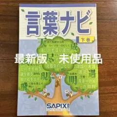 サピックス　言葉ナビ　下巻