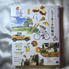 暮らしの図鑑 ニューヨークの毎日 パワフルな街を自分らしく楽しむ工夫×基礎知識