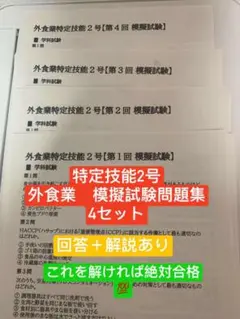 外食業特定技能2号技能測定試験 模擬試験問題集　外食技能測定試験　4回分