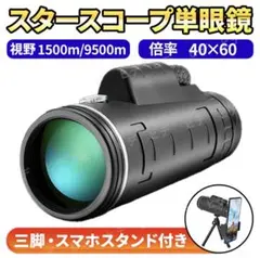 単眼鏡 高倍率 望遠鏡 スマホ 望遠レンズ カメラレンズ 40×60