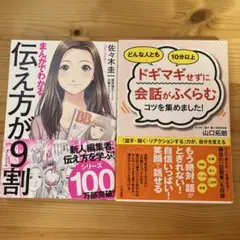 伝え方が9割　ドギマギせずに会話がふくらむコツを集めました！　2冊セット