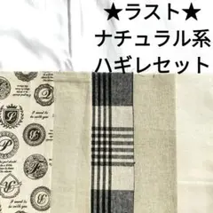 【残りわずか】生地 黒 アイボリー 綿麻 麻混 ナチュラル系 まとめ売り