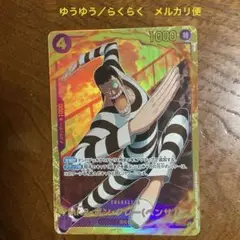 ワンピースカード。ザベスト2。Mr．2・ボン・クレー、SEC。