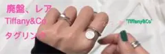 【最終値下げ】Tiffany リターントゥティファニー リング レア 廃盤