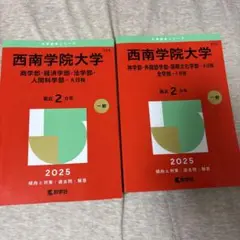 西南学院大学 2025 2年 一般 2冊セット