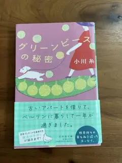 グリーンピースの秘密 小川糸
