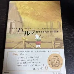 ハル 2 哲学する犬からの伝言