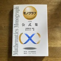 モノグラフ 公式集 5訂版