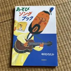 中川ひろたかのあそびソングブック