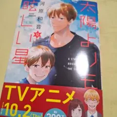 太陽よりも眩しい星 12 どうしようもない僕とキスしよう 11