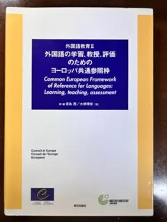 【ほぼ新品】外国語教育 2 (外国語の学習、教授、評価のためのヨーロッパ 英語