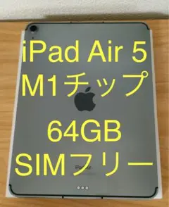 iPad Air 第5世代 SIMフリー 64GB M1ケース付き
