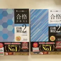 合格テキスト・トレーニング 日商簿記2級セット