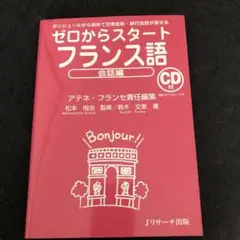 ゼロからスタートフランス語 会話編