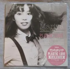 新品未使用 竹内まりや PLASTIC LOVE レコード 完全生産限定盤
