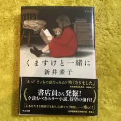 くますけと一緒に : 新装版