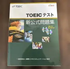 TOEICテスト 新公式問題集 2CD付き