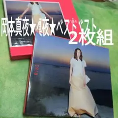岡本真夜★2枚組べスト　【保存版音源コレクション】
