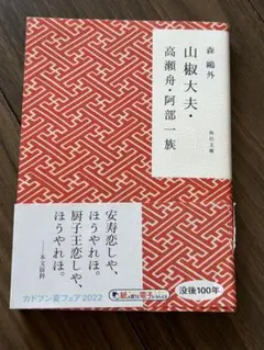 山椒大夫・高瀬舟・阿部一族　帯付き